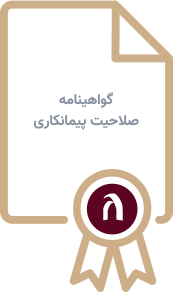 گواهینامه صلاحیت پیمانکاری