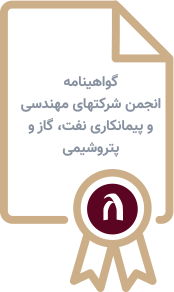 گواهینامه عضویت انجمن شرکتهای مهندسی و پیمانکاری نفت، گاز و پتروشیمی