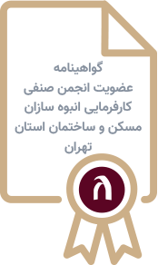 گواهینامه عضویت انجمن صنفی انبوه سازان مسکن