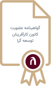گواهینامه عضویت کانون کارآفرینان توسعه گرا