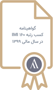 گواهینامه کسب رتبه 160 IMI در سال مالی 1399