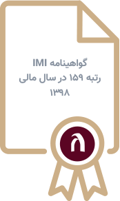 گواهینامه کسب رتبه 159 IMI در سال مالی 1398